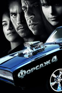 Forsaj 4 Uzbek tilida 2009 HD Tarjima kino