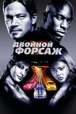 Forsaj 2 Uzbek tilida 2003 tarjima kino