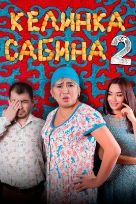 Kelinka Sabinka 2 / Kelin Sabina 2 Uzbek tilida Qozoq filmi HD Tarjima kino