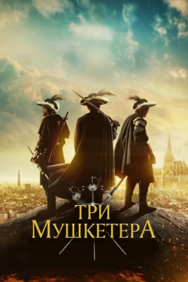 Uch mushketyor / 3 mushketyor Uzbek tilida tarjima kino 2023 Premyera kinolar