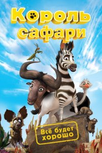 Kumba zebrasi / Savanna qiroli Multfilm Uzbek tilida 2013 Tarjima multik ozbekcha
