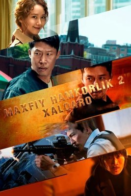Kooperatsiya 2 / Maxfiy hamkorlik 2 Koreya filmi Yangi Premyera 2023 Uzbek tilida Tarjima kino HD skachat