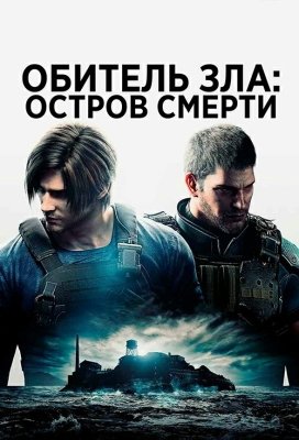 Resident Evil: O'lim oroli Premyera Ujas kino 2023 O'zbekcha tarjima kino HD Skachat