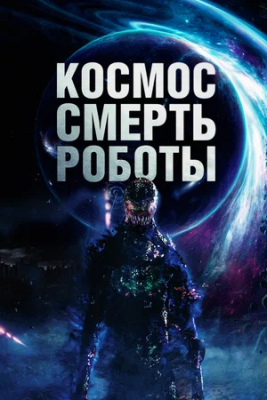 Kosmos: O'lim Robotlar Yangi kino 2023 Uzbek tilida O'zbekcha tarjima kino HD Skachat