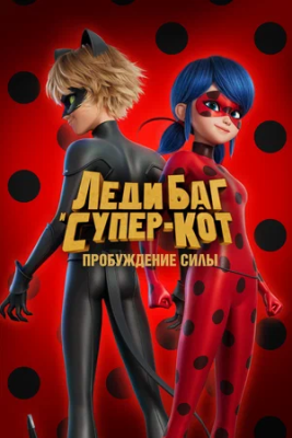 Ladybug va qora mushuk / Kuch uyg'onadi Uzbek tilida 2023 Multfilm O'zbekcha skachat