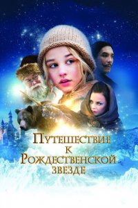 Yangi yil yulduzi / Rojdestvo yulduzi sarguzashtlari Uzbek tilida 2012 tarjima kino HD skachat