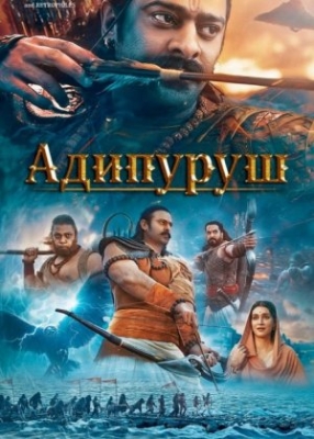 Adipurush Hind kino Uzbek tilida 2023 Premyera O'zbekcha tarjima HD skachat