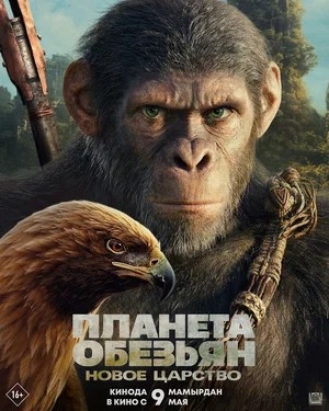 Maymunlar sayyorasi: 4 Yangi qirollik (2024) Uzbek tilida O'zbekcha tarjima kino HD Skachat